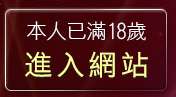 本人已滿18歲，離開網際聯盟-美女寫真