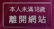 本人未滿18歲，離開網際聯盟-美女寫真
